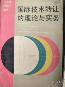 現(xiàn)貨特價(jià)《國(guó)際技術(shù)轉(zhuǎn)讓的理論與實(shí)務(wù)》 技術(shù)轉(zhuǎn)讓的核心要義與操作指南