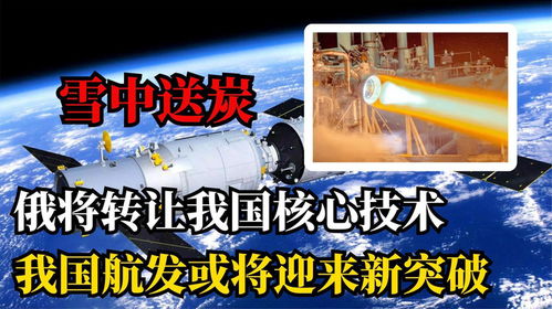 俄羅斯對(duì)華技術(shù)轉(zhuǎn)讓深化合作，全球技術(shù)格局迎來(lái)新變數(shù)